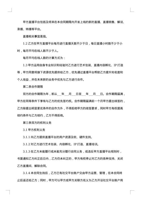 网络直播带货的合同范本