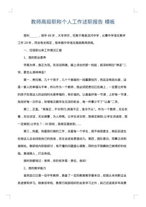 教师高级职称个人工作述职报告