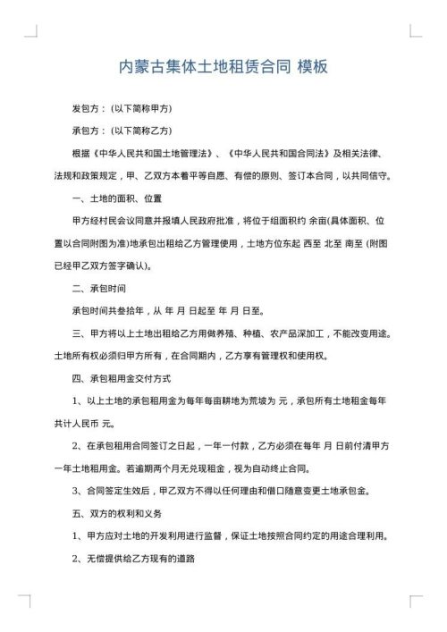 内蒙古集体土地租赁合同