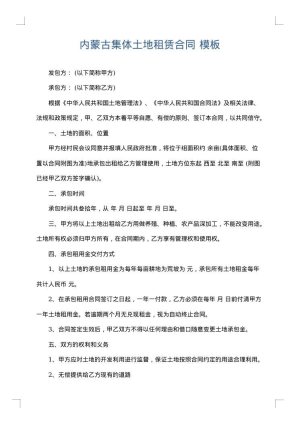 内蒙古集体土地租赁合同