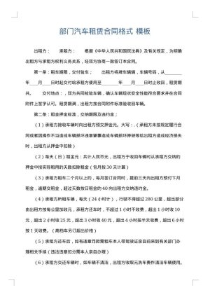 部门汽车租赁合同格式