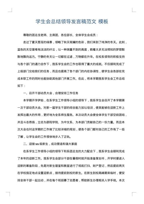 学生会总结领导发言稿范文