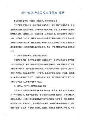 学生会总结领导发言稿范文