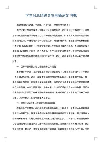 学生会总结领导发言稿范文