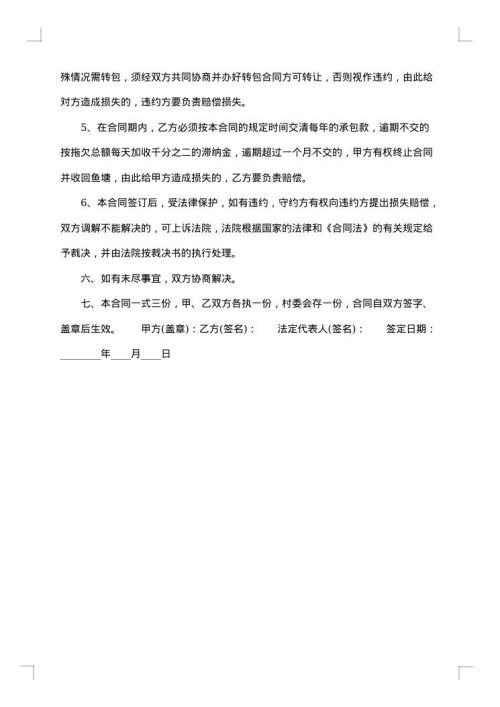 鱼塘承包合同书范文