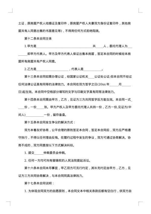 安置房买卖合同范本
