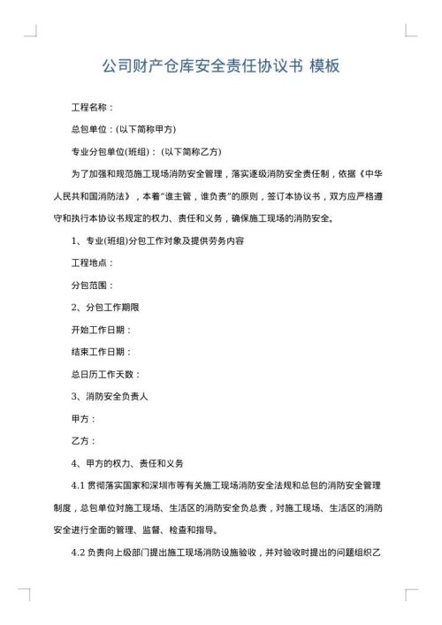 公司财产仓库安全责任协议书