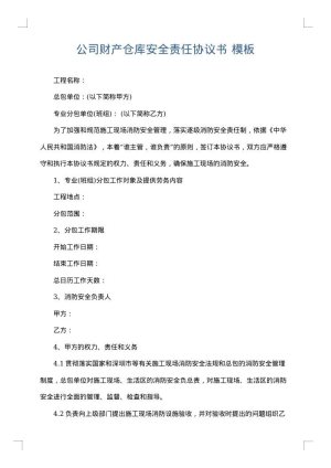 公司财产仓库安全责任协议书