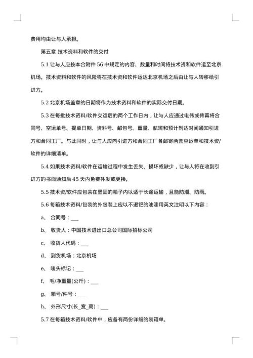 中外技术转让合同