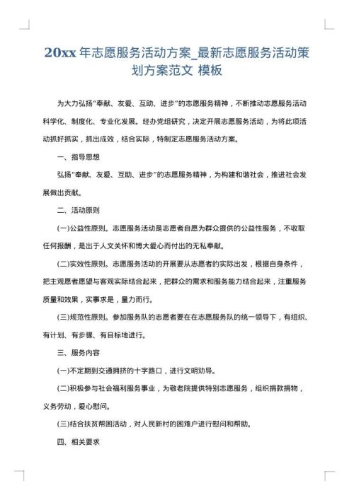 2025年志愿服务活动方案_最新志愿服务活动策划方案范文
