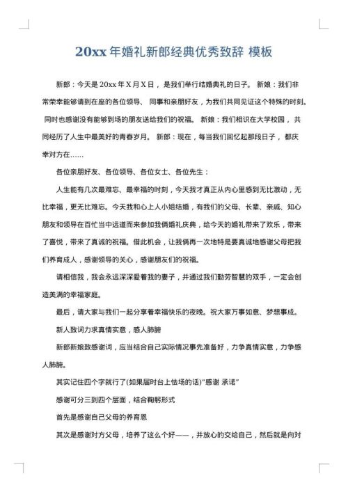 2025年婚礼新郎经典优秀致辞
