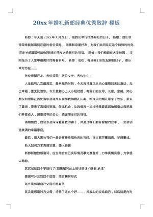 2025年婚礼新郎经典优秀致辞