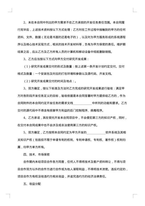 APP软件技术开发合同