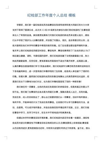 纪检部工作年度个人总结
