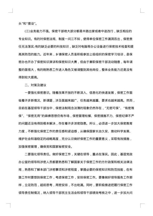 保密工作实施意见