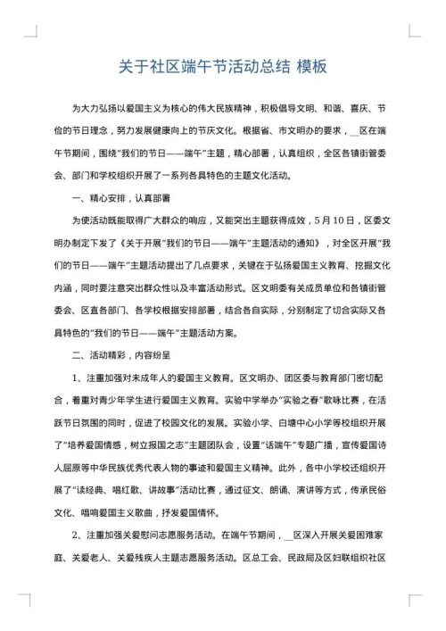 关于社区端午节活动总结