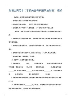 购销合同范本（手机美容保护膜系统购销）