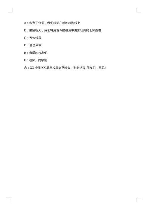 敬老院文艺节目主持人串词