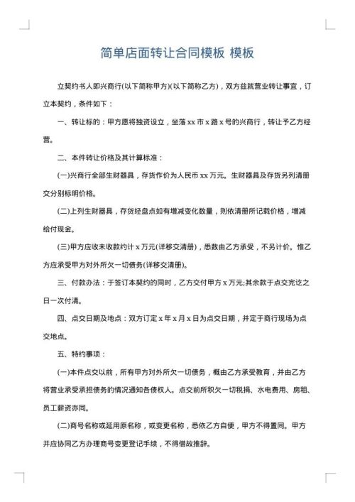 简单店面转让合同模板