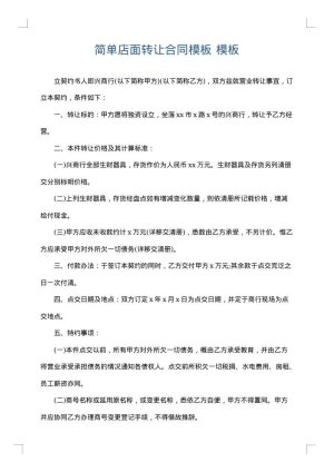 简单店面转让合同模板