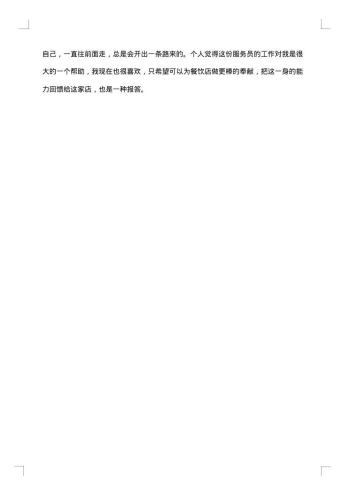 餐饮个人技术工作总结报告