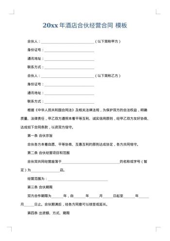 20xx年酒店合伙经营合同