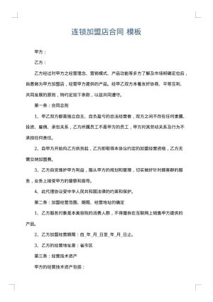 连锁加盟店合同