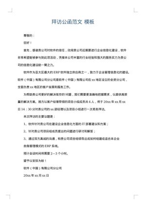 拜访公函范文