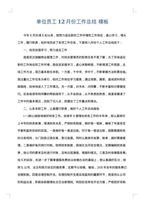 单位员工12月份工作总结