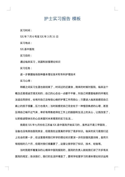 护士实习报告