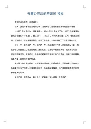 丧事办完后的答谢词