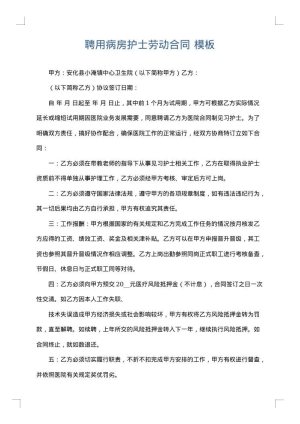 聘用病房护士劳动合同