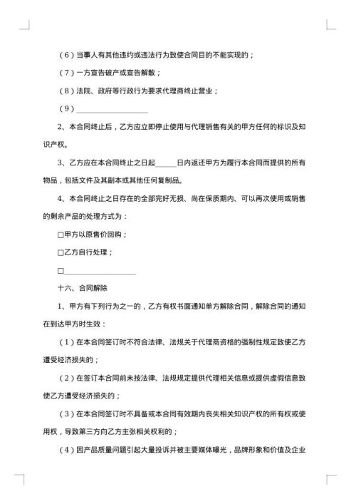 销售代理合同