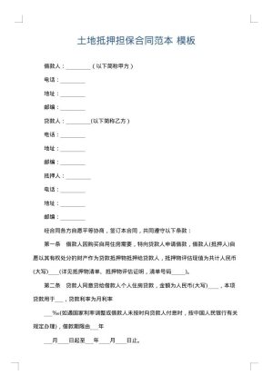 土地抵押担保合同范本