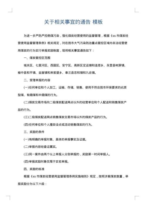 关于相关事宜的通告