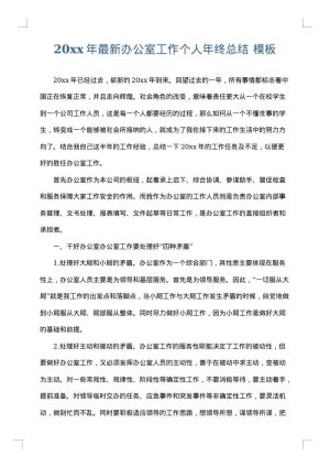 2025年最新办公室工作个人年终总结