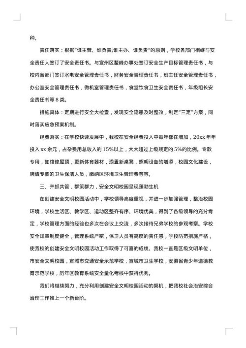 关于创建文明校园活动的报告