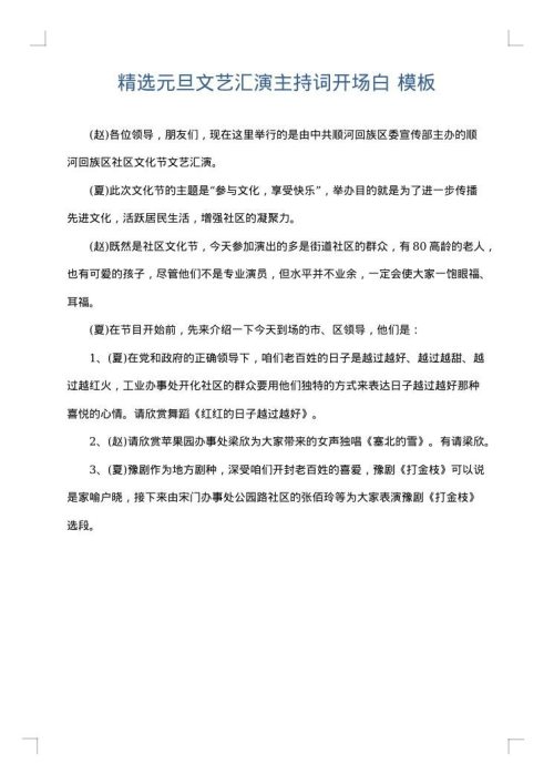 精选元旦文艺汇演主持词开场白