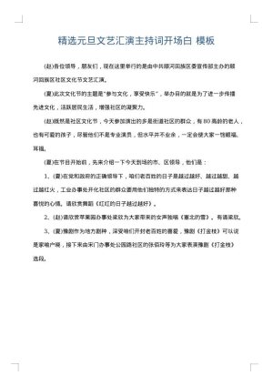 精选元旦文艺汇演主持词开场白