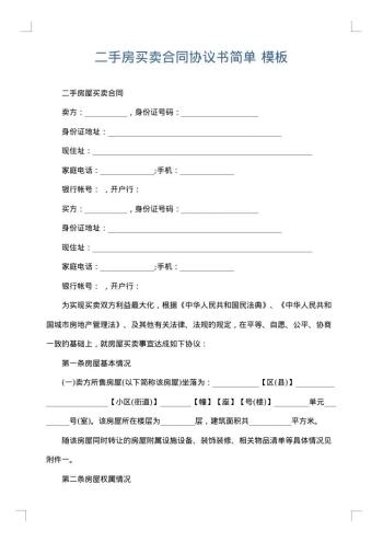 二手房买卖合同协议书简单