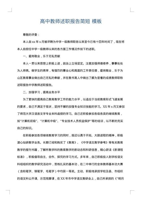 高中教师述职报告简短