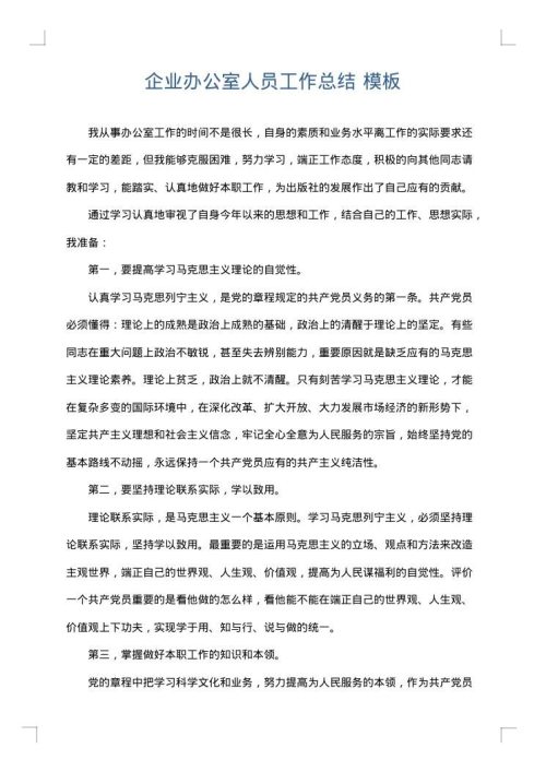 企业办公室人员工作总结
