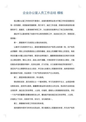 企业办公室人员工作总结