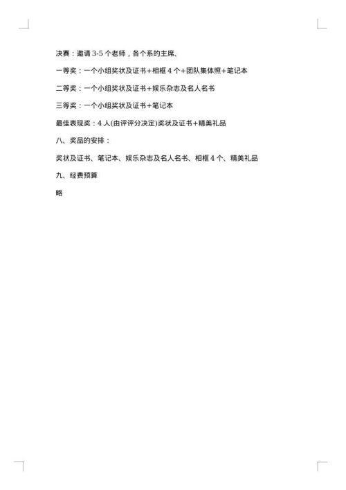 校园百科知识竞赛策划书