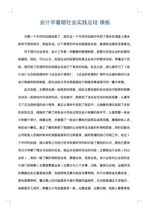 会计学暑期社会实践总结