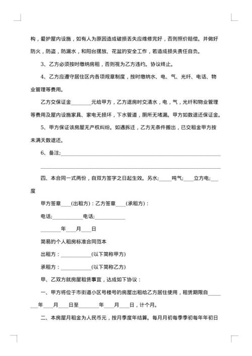 个人租房期限合同