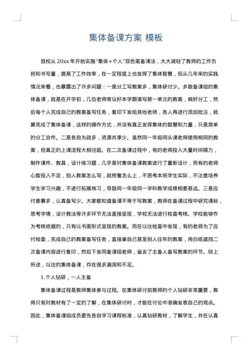 集体备课方案