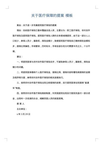 关于医疗保障的提案