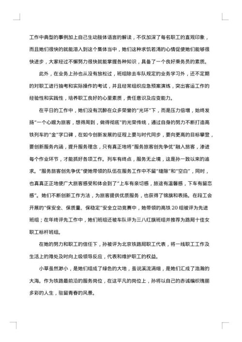 铁路优秀班组事迹材料范文