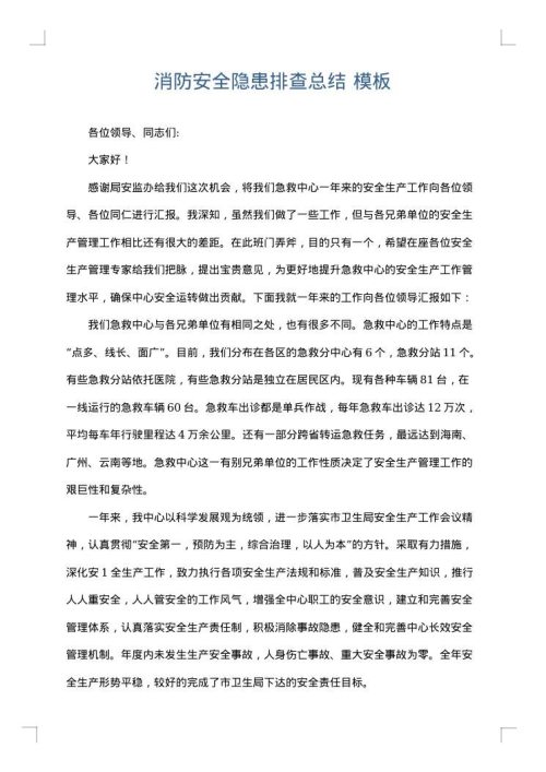 消防安全隐患排查总结